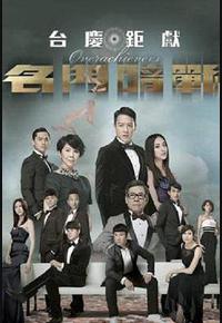 名门暗战 名门暗战