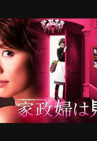 家政妇看见了！