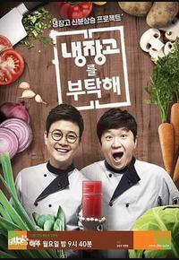 拜托了冰箱 拜托了冰箱