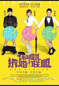 坏姐姐之拆婚联盟