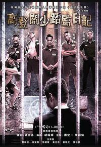 一狱一世界:高登阔少蹲监日记 一狱一世界:高登阔少蹲监日记