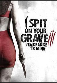我唾弃你的坟墓：复仇在我