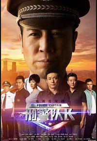 刑警队长
