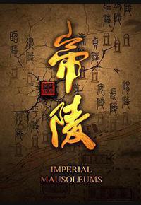 帝陵·西汉帝陵 帝陵·西汉帝陵