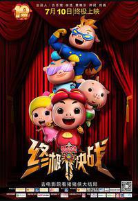 猪猪侠之终极决战