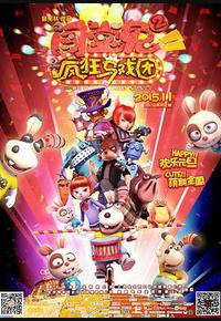 闯堂兔2疯狂马戏团