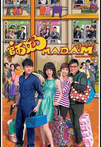 师奶Madam 师奶Madam