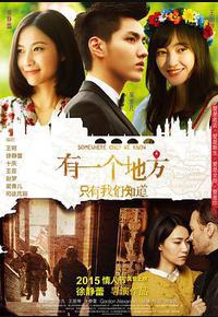 有一个地方只有我们知道 有一个地方只有我们知道