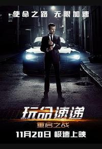 玩命速递：重启之战