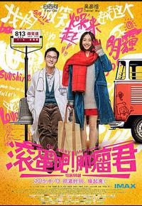 滚蛋吧!肿瘤君 滚蛋吧!肿瘤君