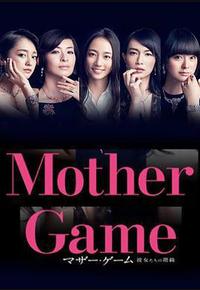母亲游戏:她们的阶级 母亲游戏:她们的阶级