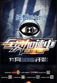 全员加速中 第一季 全员加速中 第一季