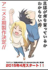 关于完全听不懂老公在说什么的事 第二季