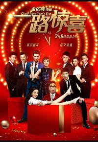 一路惊喜 一路惊喜