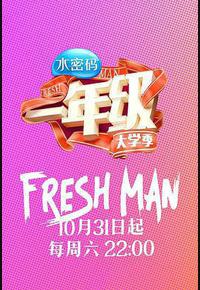 一年级·大学季 一年级·大学季