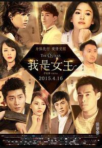 我是女王 我是女王