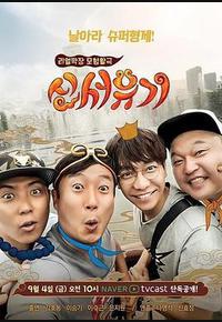 新西游记 第一季 新西游记 第一季