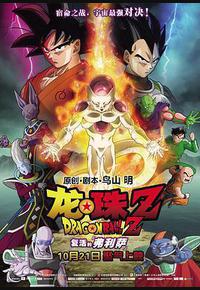 龙珠Z:复活的弗利萨 龙珠Z:复活的弗利萨