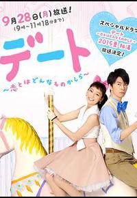 约会～恋爱究竟是什么呢～ 2015夏季SP 秘密温泉