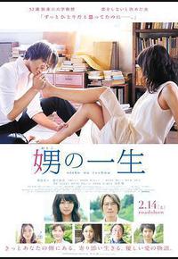 娚的一生 娚的一生