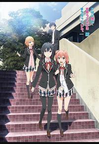 我的青春恋爱物语果然有问题 第二季 续 我的青春恋爱物语果然有问题 第二季 续