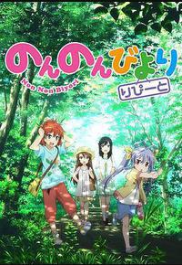 悠哉日常大王 第二季 悠哉日常大王 第二季