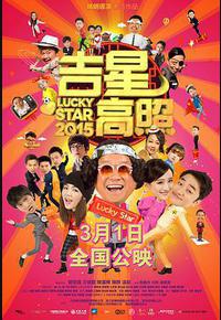 吉星高照2015 吉星高照2015
