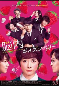 脑内中毒大作战