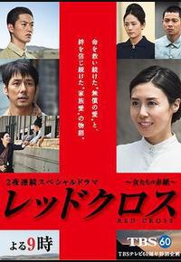 红十字：女人们的入伍通知单
