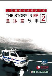 急诊室故事 第二季