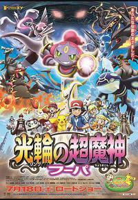 精灵宝可梦:光轮的超魔神 胡帕 精灵宝可梦:光轮的超魔神 胡帕