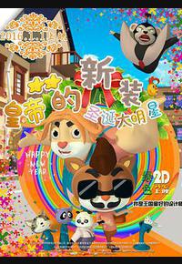 皇帝的新装之圣诞大明星