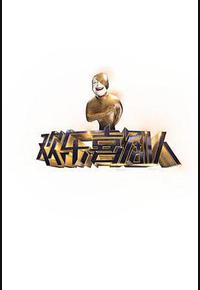 欢乐喜剧人 第一季 欢乐喜剧人 第一季