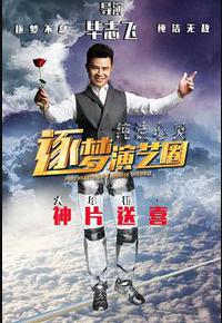 纯洁心灵·逐梦演艺圈