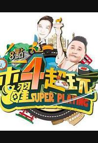 木曜4超玩 木曜4超玩