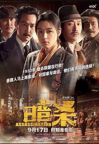 暗杀 暗杀