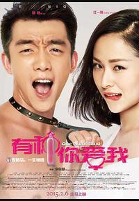 有种你爱我 有种你爱我