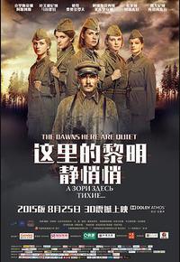 这里的黎明静悄悄 这里的黎明静悄悄