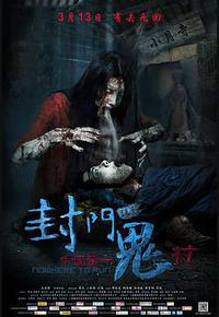 封门诡影 封门诡影