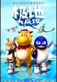 极地大反攻 极地大反攻