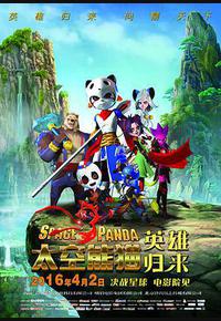 太空熊猫英雄归来