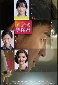 我爱男保姆