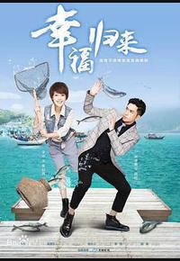 幸福归来 幸福归来