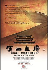 河西走廊 河西走廊