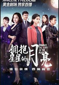 拥抱星星的月亮