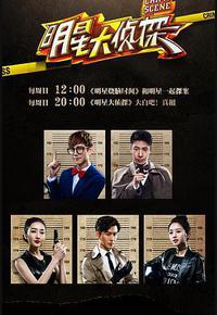 明星大侦探 第一季 明星大侦探 第一季