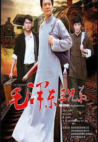 毛泽东三兄弟 毛泽东三兄弟