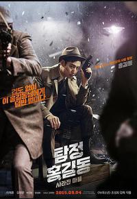 名侦探洪吉童：消失的村庄