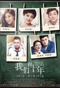 我们的十年 我们的十年