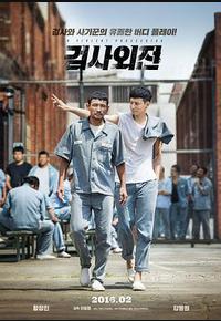 检察官外传 检察官外传